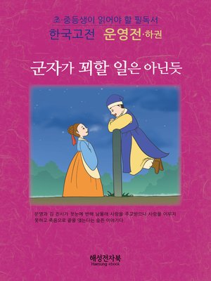 cover image of 운영전-하